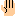 手